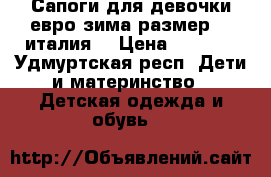 Сапоги для девочки евро зима размер 31 италия  › Цена ­ 3 900 - Удмуртская респ. Дети и материнство » Детская одежда и обувь   